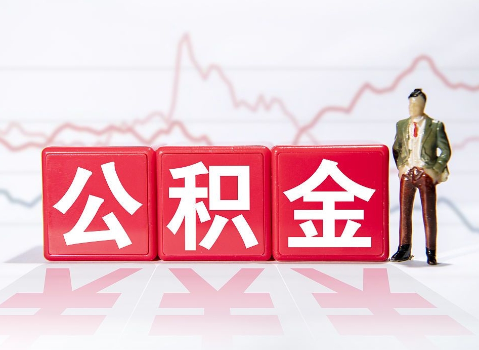 淄博惠州市钟某提取公积金案例（惠州公积金提取一般多久到账）